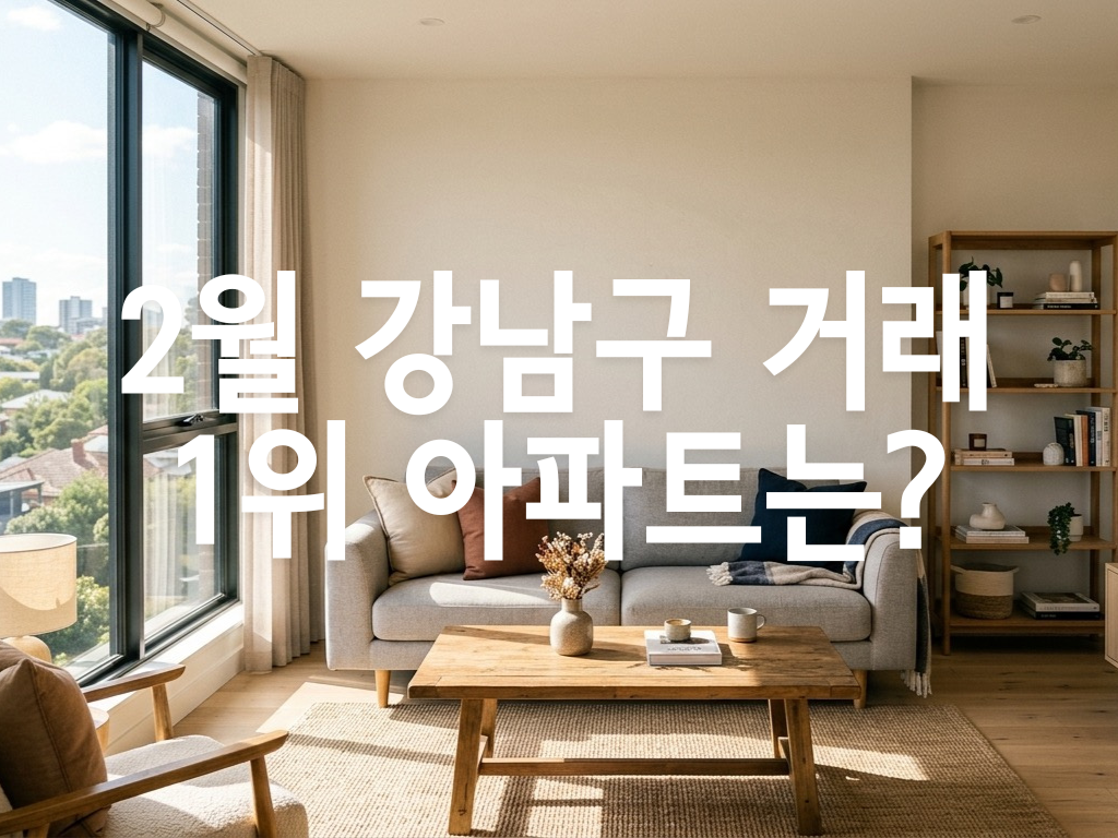 강남구에서 최근 거래 가장 활발한 아파트는 어디일까 (2026년 2월 기준)
