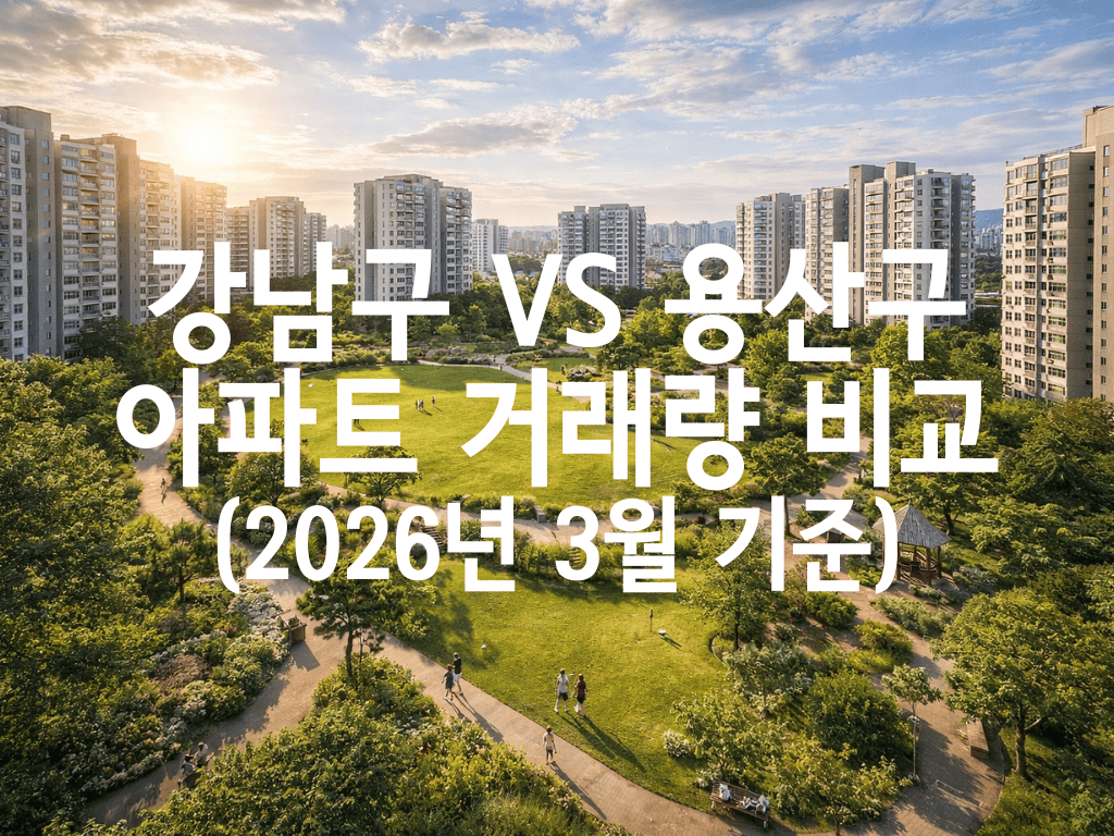 강남구 vs 용산구 아파트 거래량 비교(2026년 3월 기준)