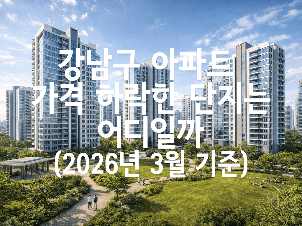 강남구 아파트 가격 하락한 단지는 어디일까 (2026년 3월 기준)