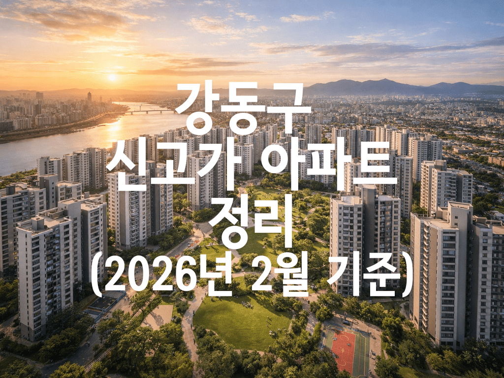 강동구 신고가 아파트 정리(2026년 2월 기준)