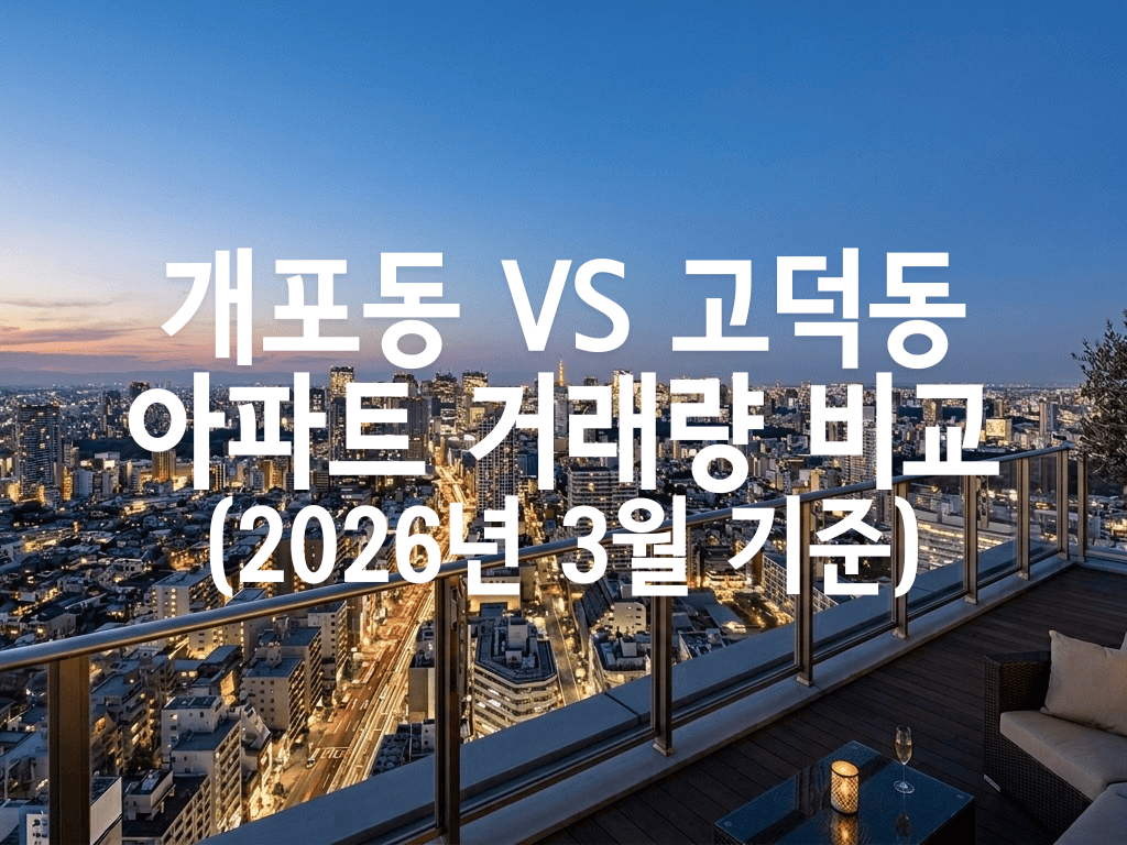 개포동 vs 고덕동 아파트 거래량 비교(2026년 3월 기준)