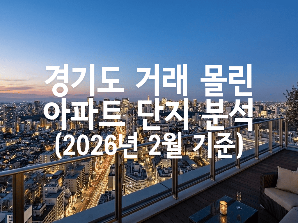 경기도 거래 몰린 아파트 단지 분석(2026년 2월 기준)