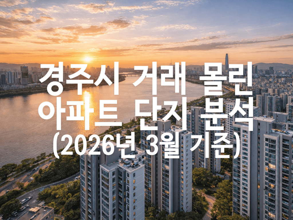 경주시 거래 몰린 아파트 단지 분석(2026년 3월 기준)