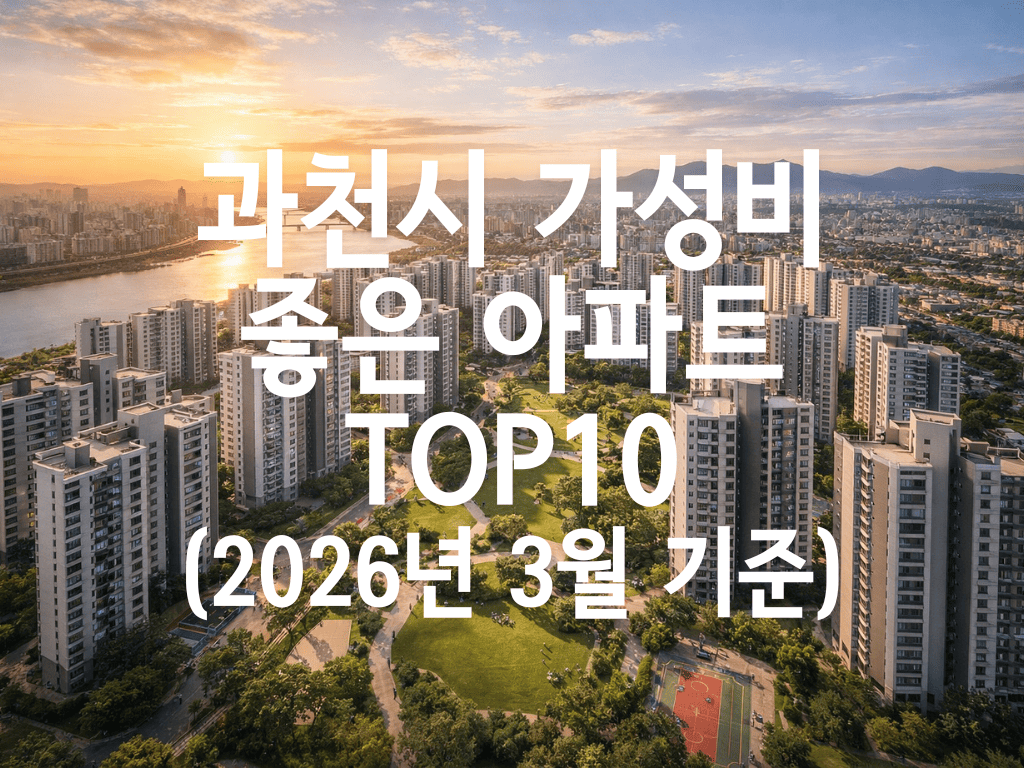 과천시 가성비 좋은 아파트 TOP10(2026년 3월 기준)