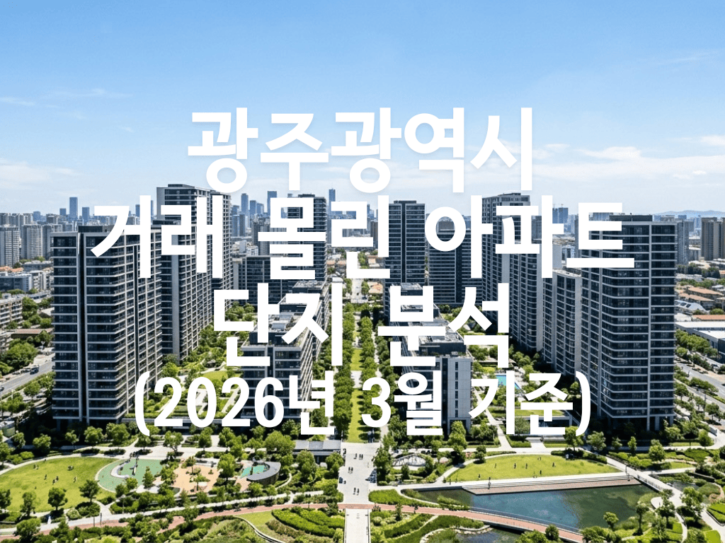 광주광역시 거래 몰린 아파트 단지 분석(2026년 3월 기준)