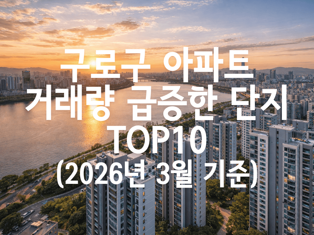 구로구 아파트 거래량 급증한 단지 TOP10(2026년 3월 기준)