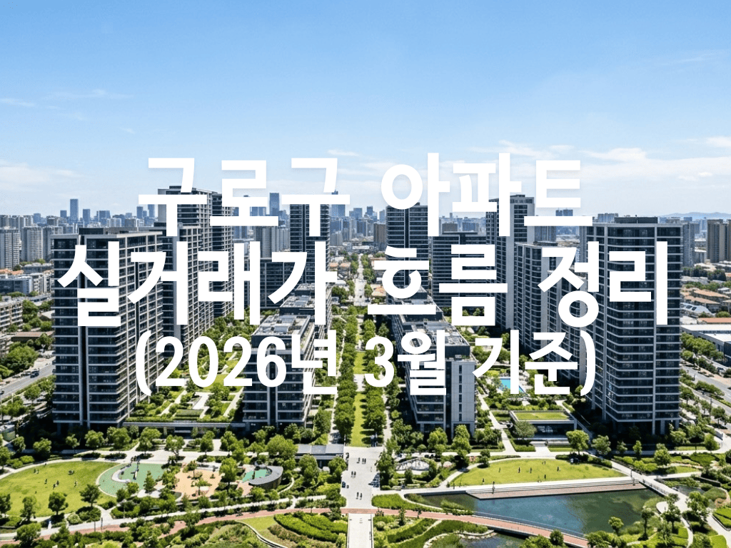 구로구 아파트 실거래가 흐름 정리(2026년 3월 기준)