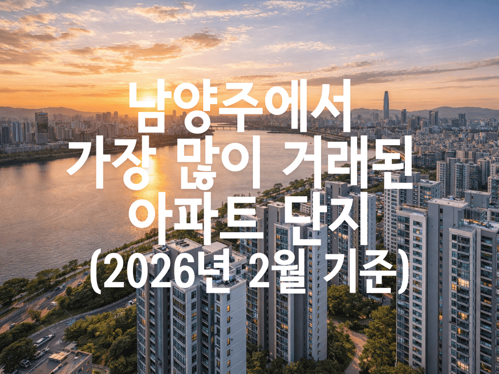 남양주에서 가장 많이 거래된 아파트 단지(2026년 2월 기준)