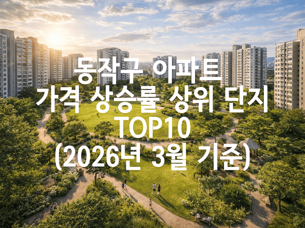 동작구 아파트 가격 상승률 상위 단지 TOP10(2026년 3월 기준)
