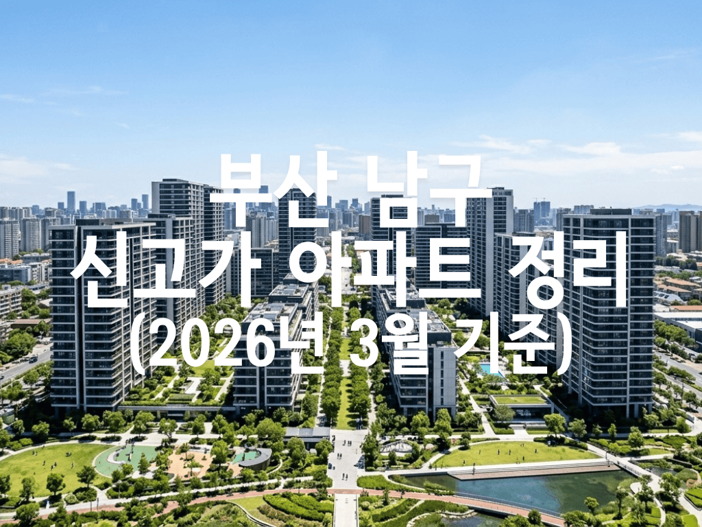 부산 남구 신고가 아파트 정리(2026년 3월 기준)