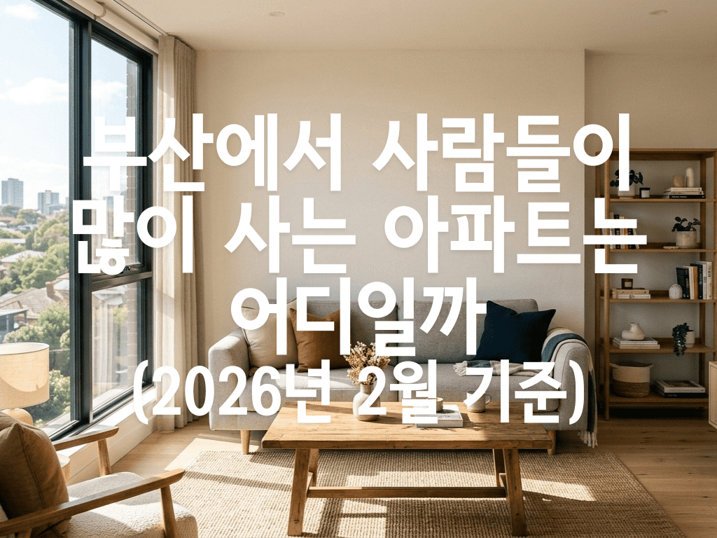 부산에서 사람들이 많이 사는 아파트는 어디일까(2026년 2월 기준)