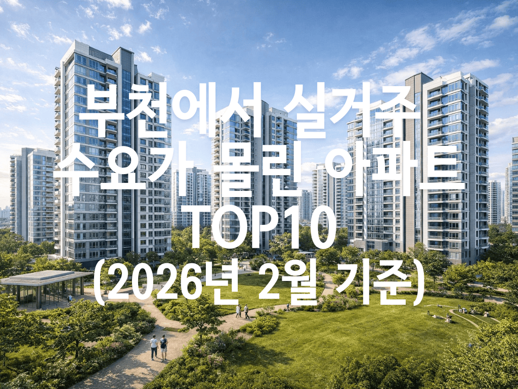 부천에서 실거주 수요가 몰린 아파트 TOP10(2026년 2월 기준)