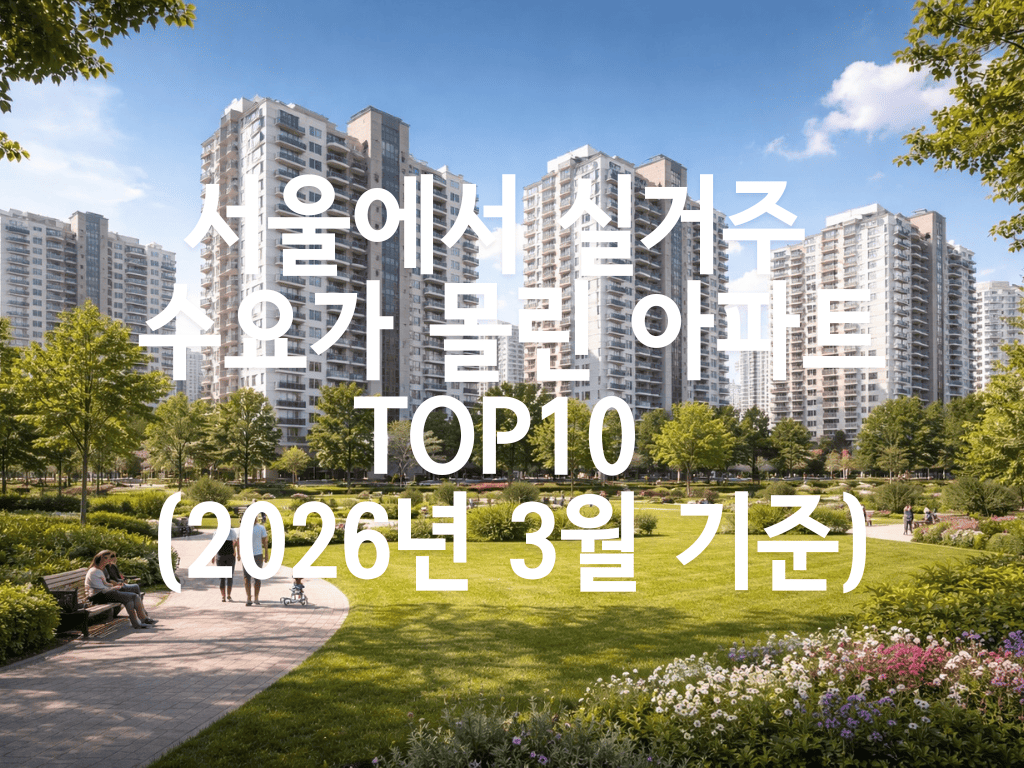 서울에서 실거주 수요가 몰린 아파트 TOP10(2026년 3월 기준)