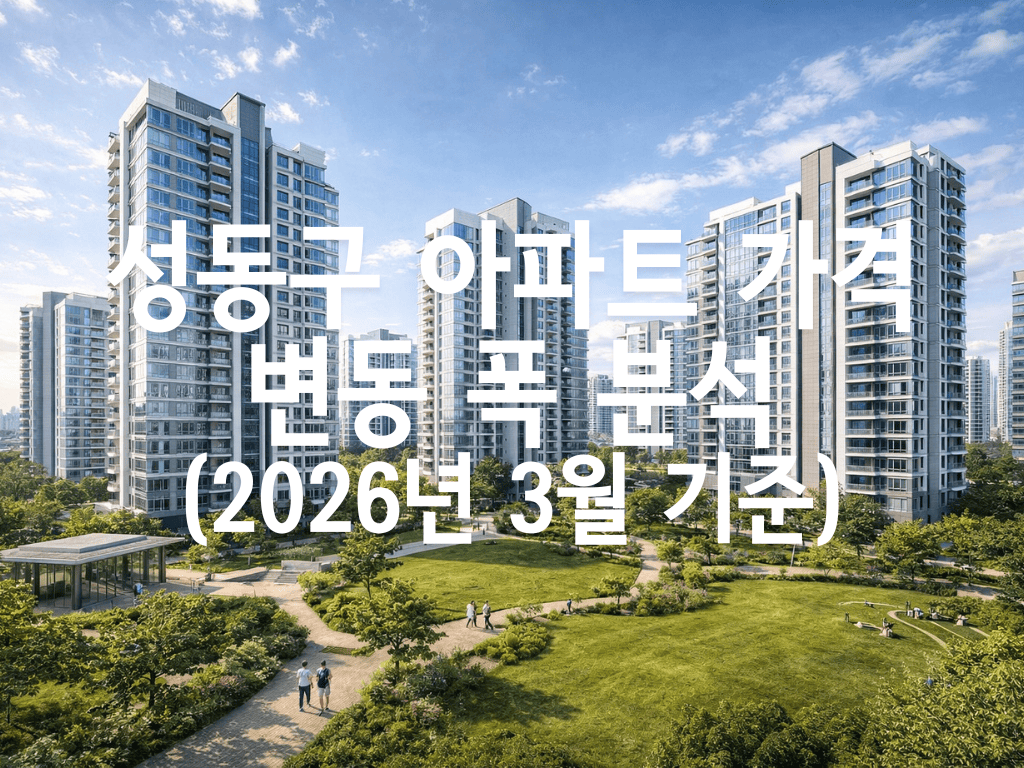 성동구 아파트 가격 변동 폭 분석(2026년 3월 기준)