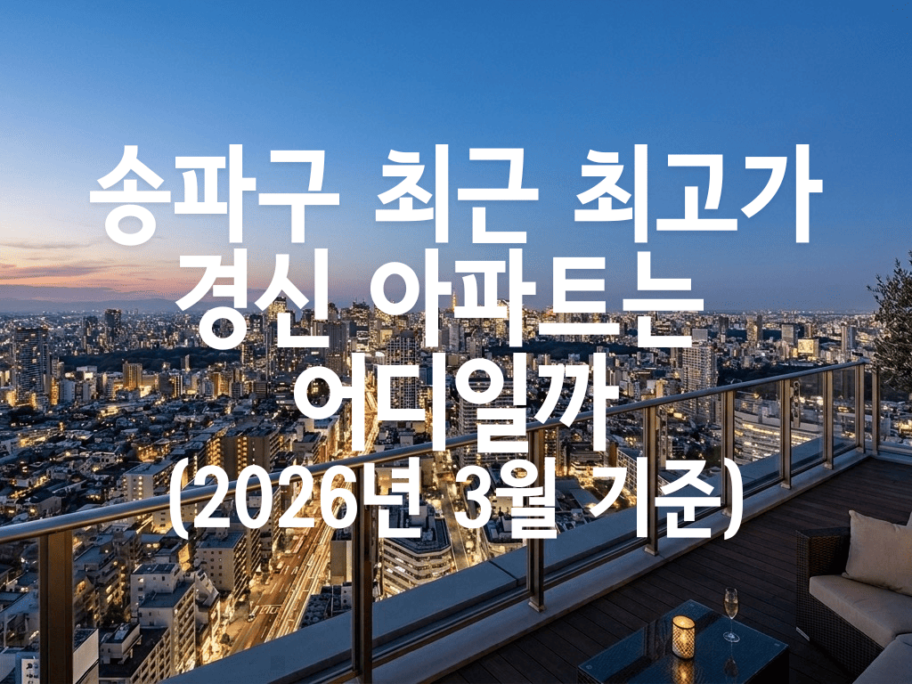 송파구 최근 최고가 경신 아파트는 어디일까(2026년 3월 기준)