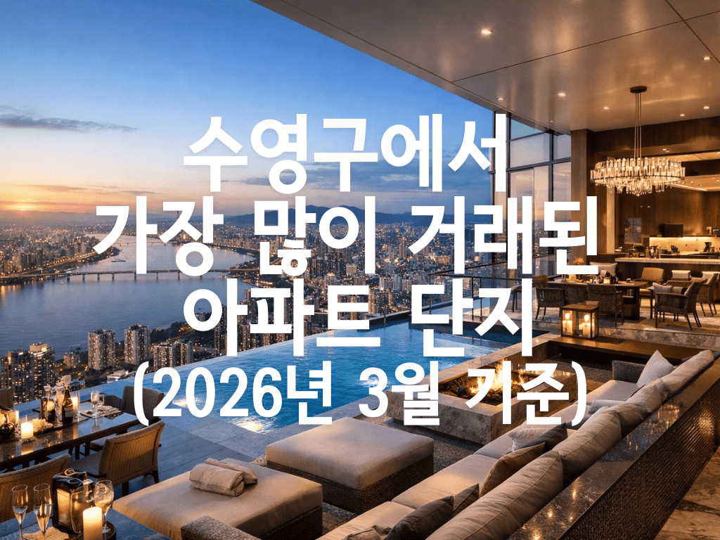 수영구에서 가장 많이 거래된 아파트 단지(2026년 3월 기준)