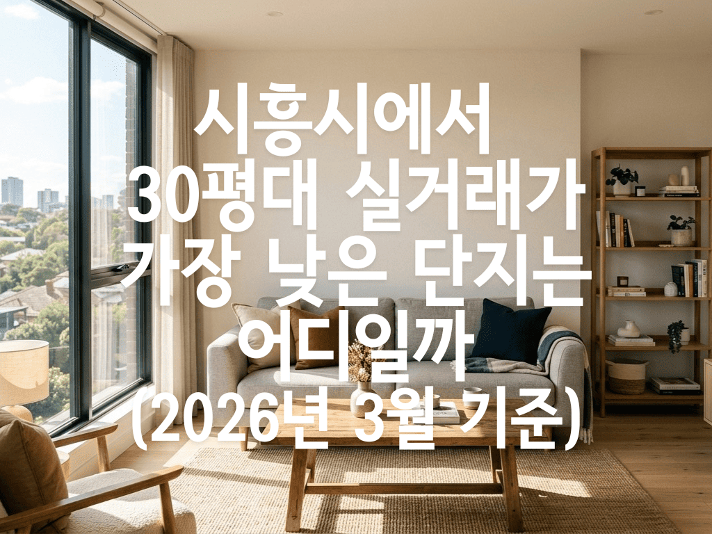 시흥시에서 30평대 실거래가 가장 낮은 단지는 어디일까(2026년 3월 기준)