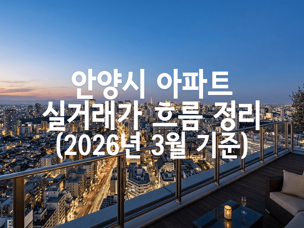안양시 아파트 실거래가 흐름 정리(2026년 3월 기준)