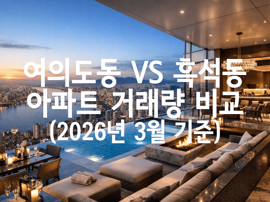 여의도동 vs 흑석동 아파트 거래량 비교(2026년 3월 기준)