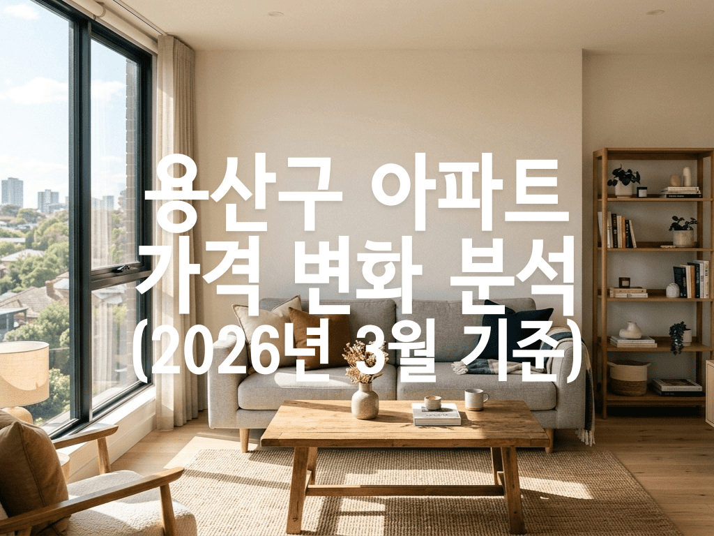 용산구 아파트 가격 변화 분석(2026년 3월 기준)