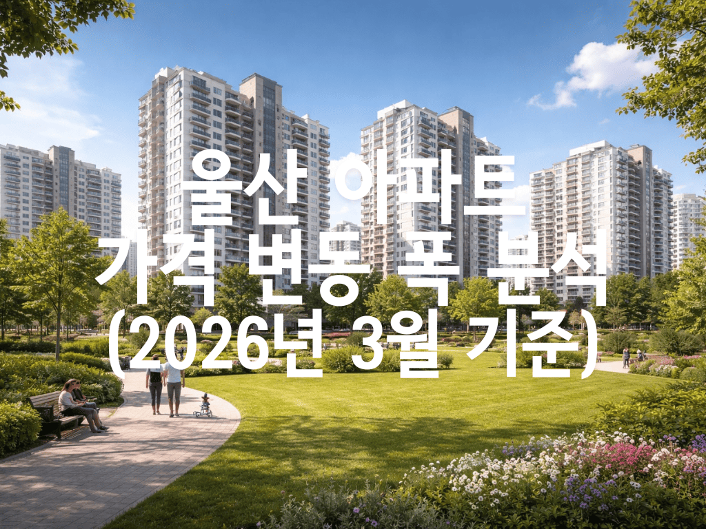 울산 아파트 가격 변동 폭 분석(2026년 3월 기준)