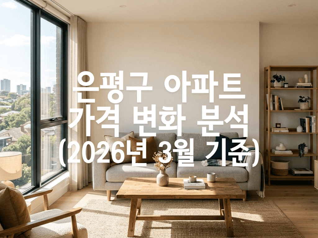 은평구 아파트 가격 변화 분석(2026년 3월 기준)