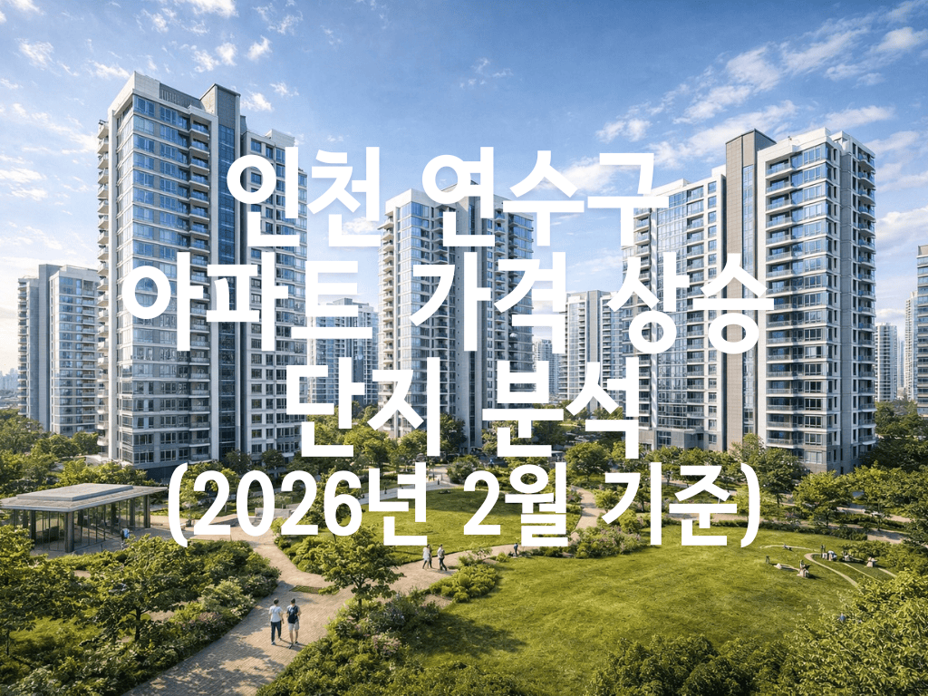 인천 연수구 아파트 가격 상승 단지 분석(2026년 2월 기준)