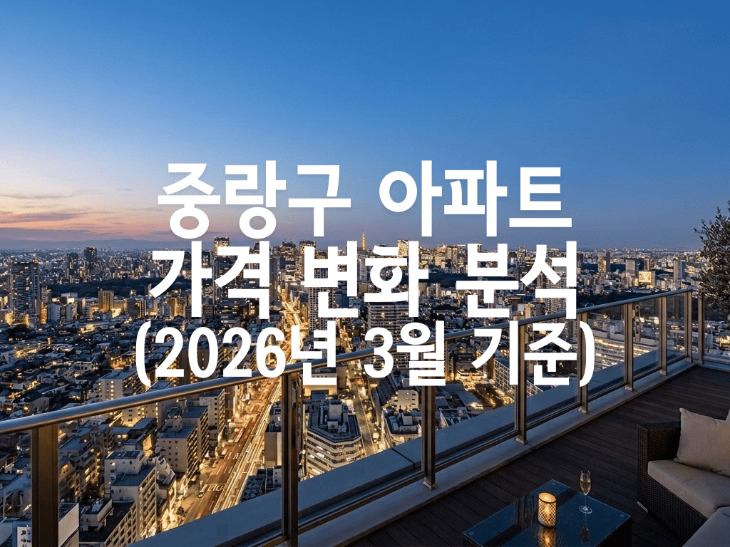 중랑구 아파트 가격 변화 분석(2026년 3월 기준)