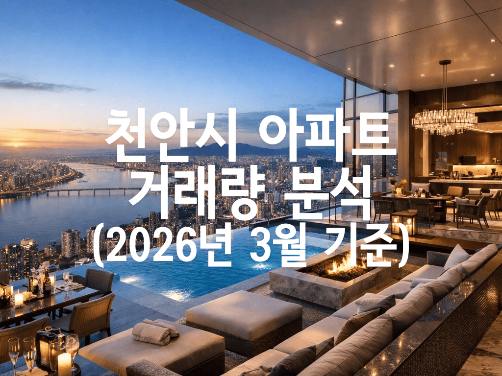 천안시 아파트 거래량 분석(2026년 3월 기준)