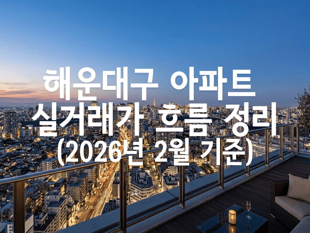 해운대구 아파트 실거래가 흐름 정리(2026년 2월 기준)