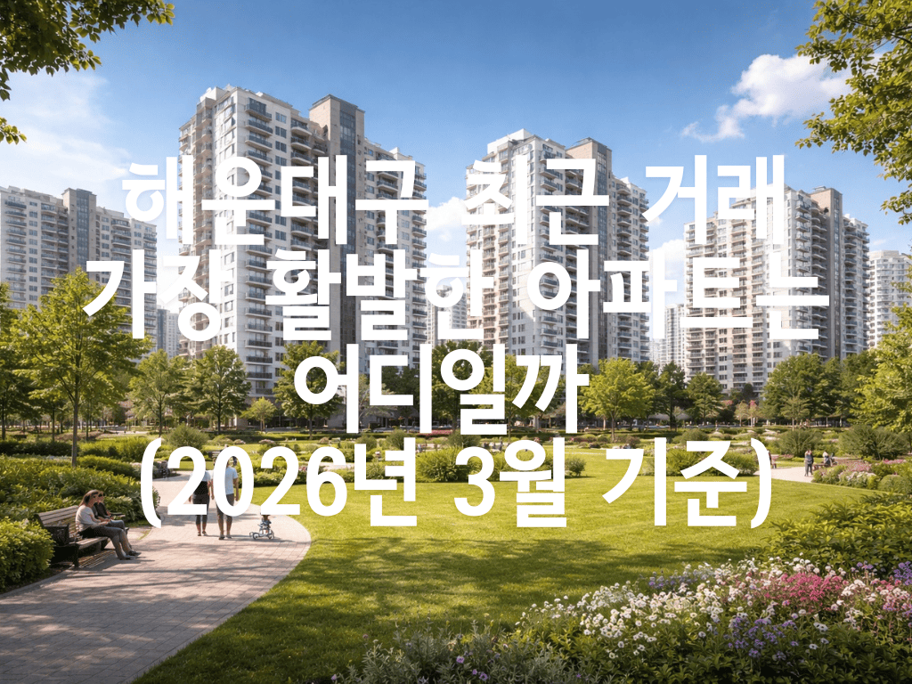 해운대구 최근 거래 가장 활발한 아파트는 어디일까 (2026년 3월 기준)