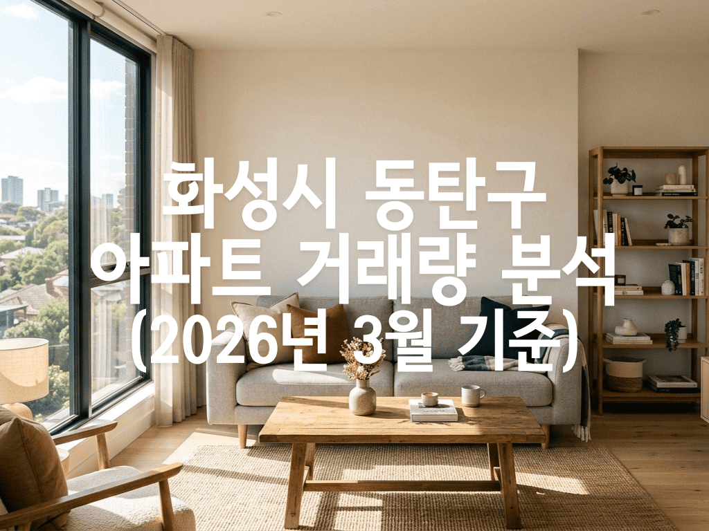 화성시 동탄구 아파트 거래량 분석(2026년 3월 기준)