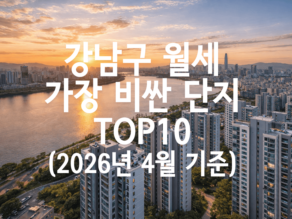 강남구 월세 가장 비싼 단지 TOP10(2026년 4월 기준)
