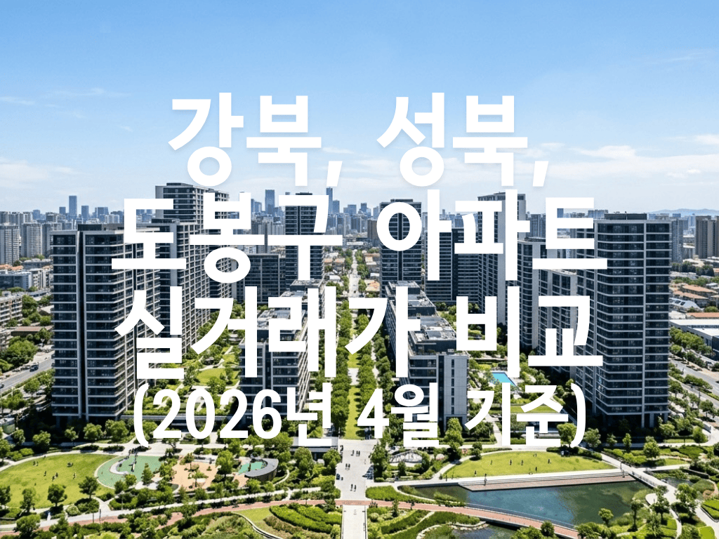 강북, 성북, 도봉구 아파트 실거래가 비교(2026년 4월 기준)