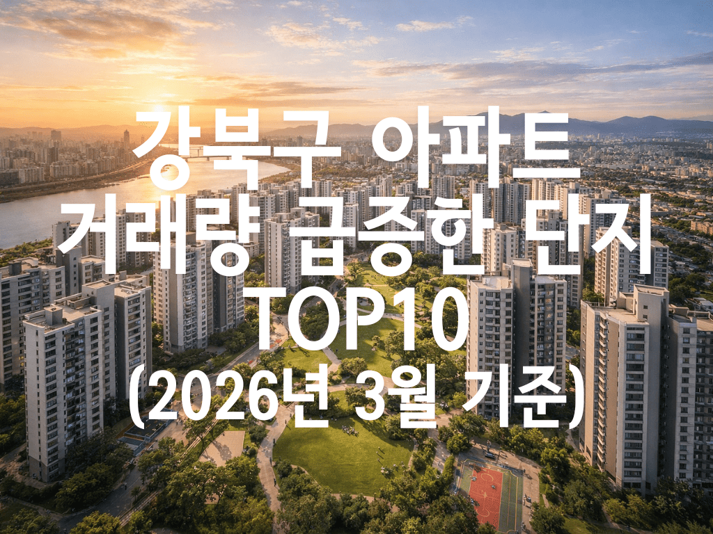 강북구 아파트 거래량 급증한 단지 TOP10(2026년 3월 기준)