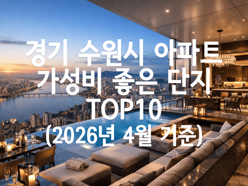 경기 수원시 아파트 가성비 좋은 단지 TOP10(2026년 4월 기준)