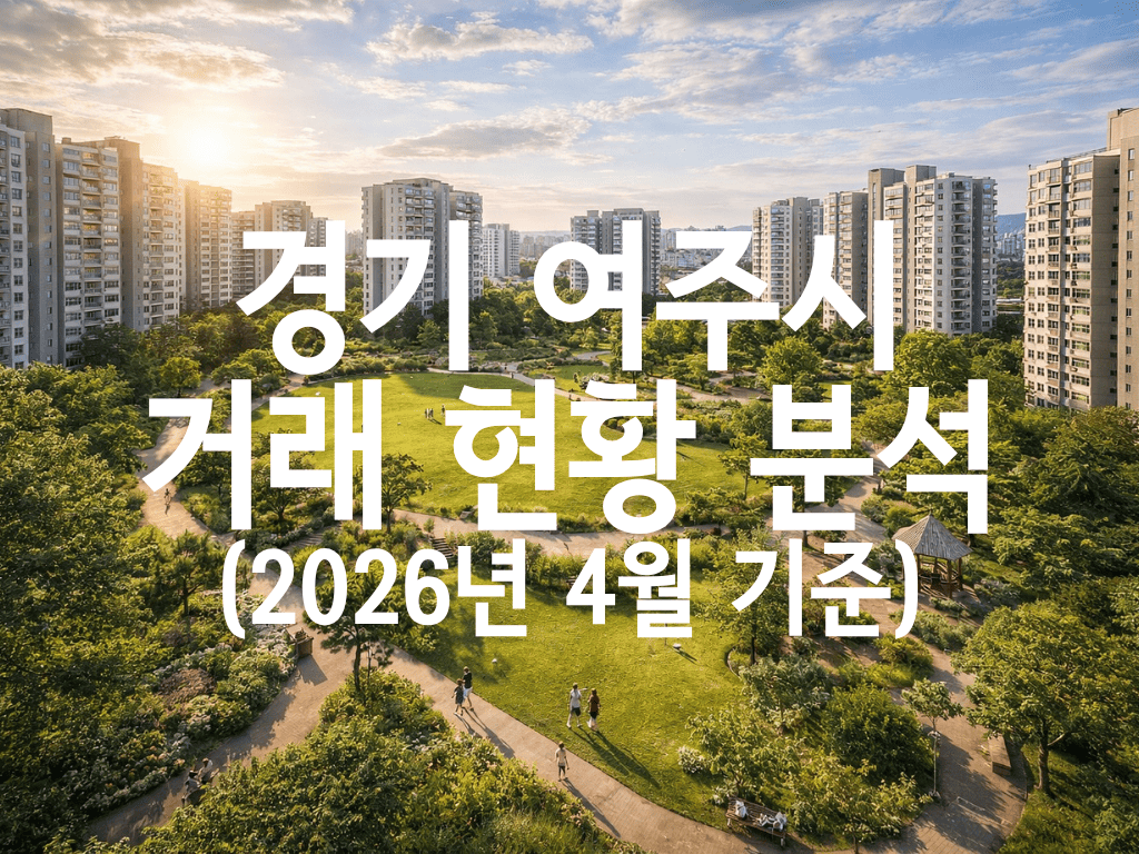 경기 여주시 거래 현황 분석(2026년 4월 기준)