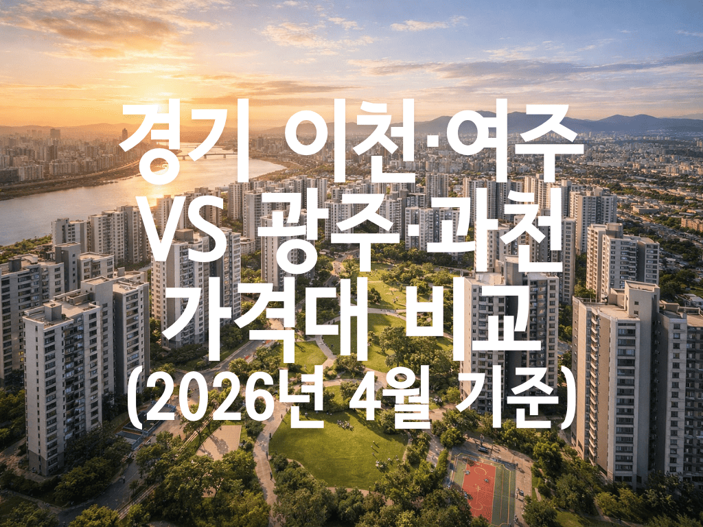 경기 이천·여주 vs 광주·과천 아파트 가격대 비교(2026년 4월 기준)