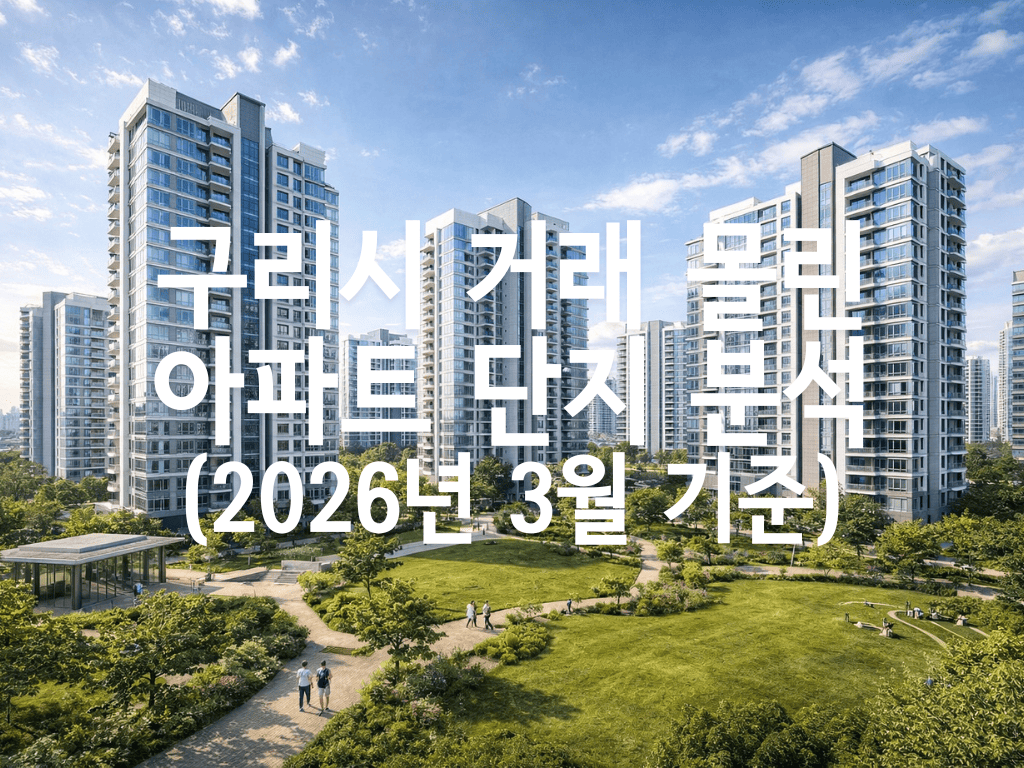 구리시 거래 몰린 아파트 단지 분석(2026년 3월 기준)