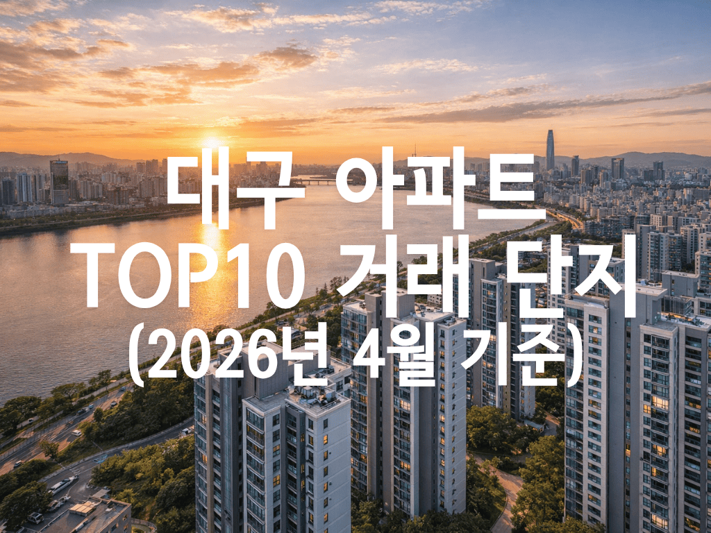 대구 아파트 TOP10 거래 단지(2026년 4월 기준)