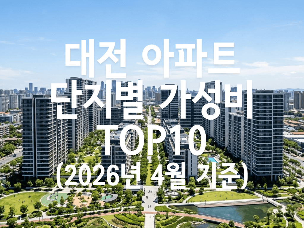 대전 아파트 단지별 가성비 TOP10(2026년 4월 기준)
