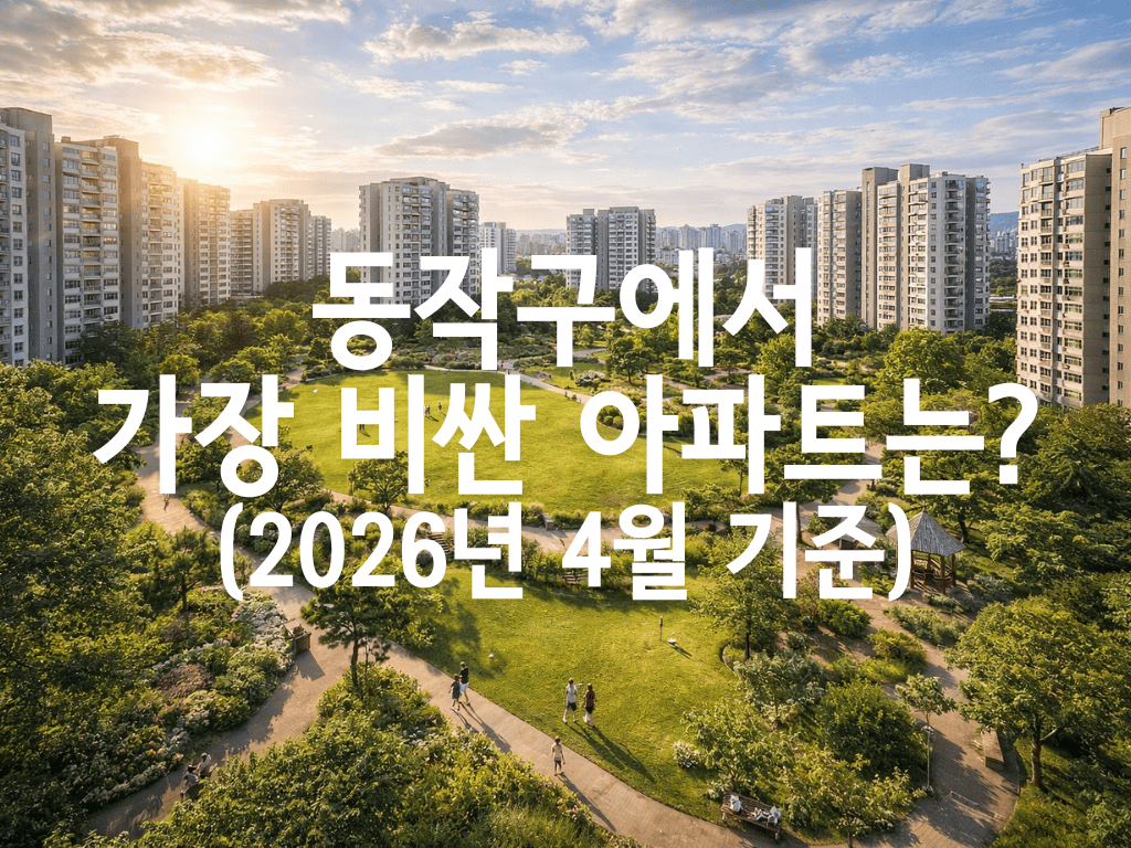 동작구에서 가장 비싼 아파트는?(2026년 4월 기준)