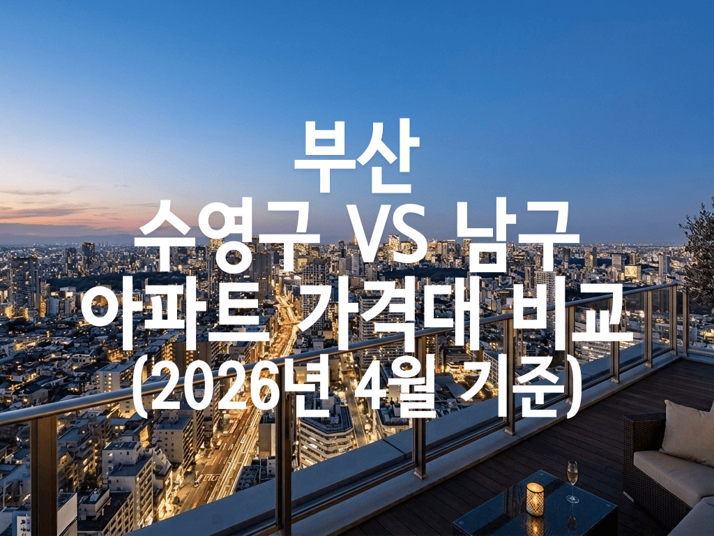 부산 수영구 vs 남구 아파트 가격대 비교(2026년 4월 기준)