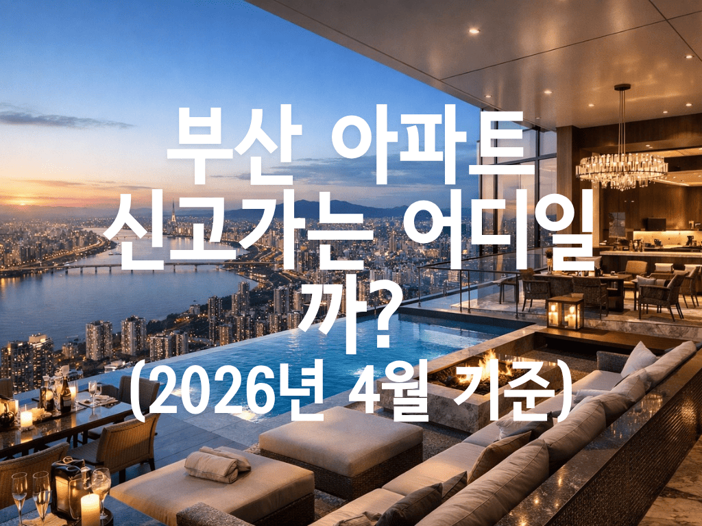 부산 아파트 신고가는 어디일까?(2026년 4월 기준)