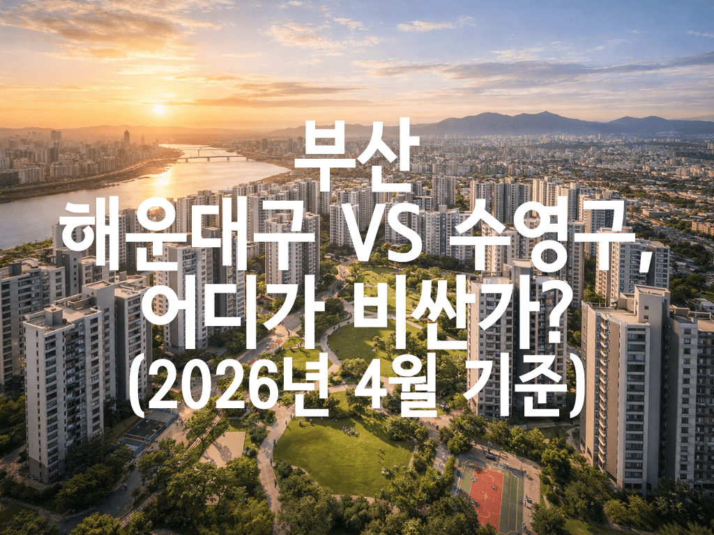 부산 해운대구 vs 수영구, 어디가 비싼가?(2026년 4월 기준)