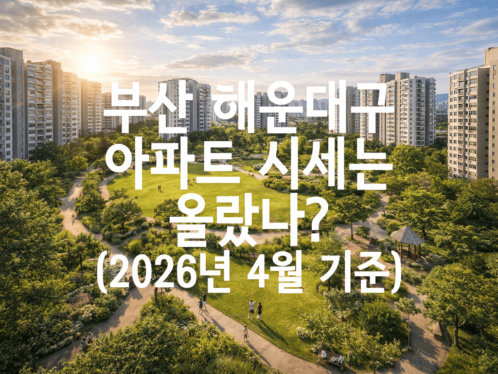 부산 해운대구 아파트 시세는 올랐나?(2026년 4월 기준)