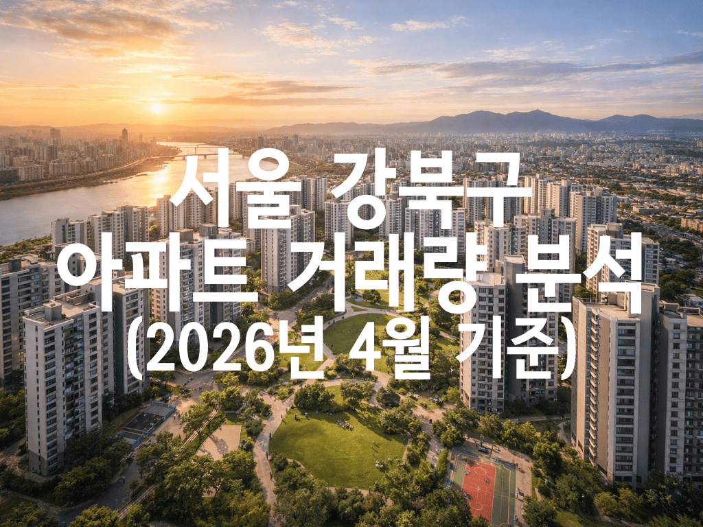 서울 강북구 아파트 거래량 분석(2026년 4월 기준)