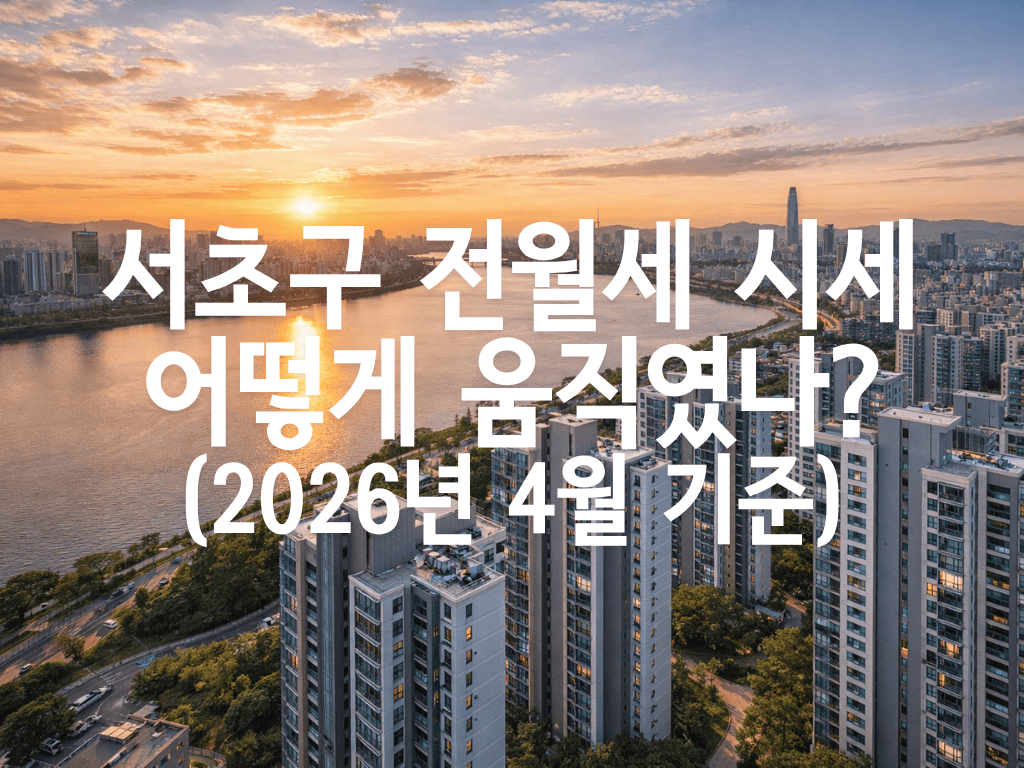 서초구 전월세 시세 어떻게 움직였나?(2026년 4월 기준)