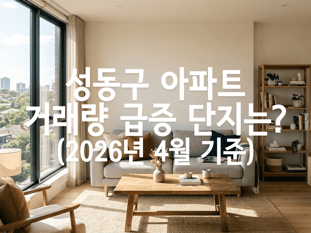 성동구 아파트 거래량 급증 단지는?(2026년 4월 기준)