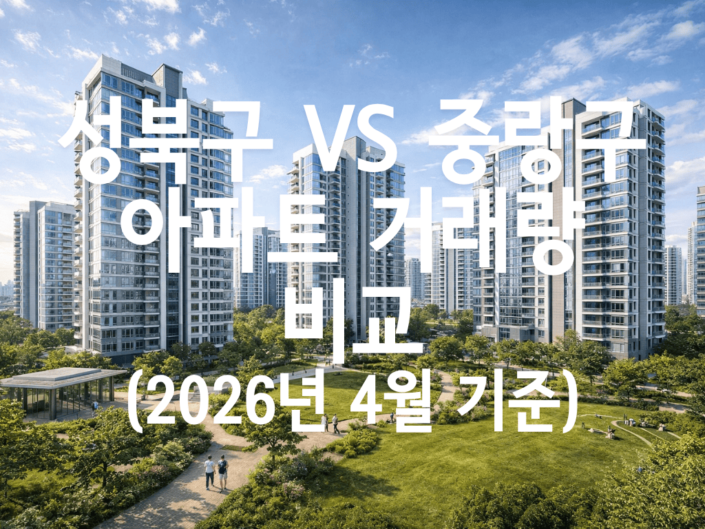 성북구 vs 중랑구 아파트 거래량 비교(2026년 4월 기준)